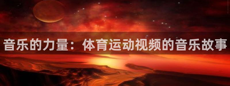 熊猫体育在线观看：音乐的力量：体育运动视频的音乐故事
