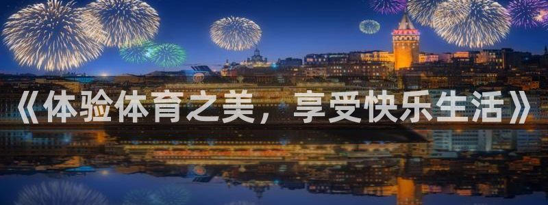 熊猫体育app官方入口：《体验体育之美，享受快乐生活》