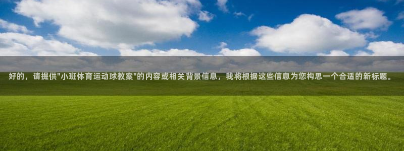 成都金熊猫体育：好的，请提供\