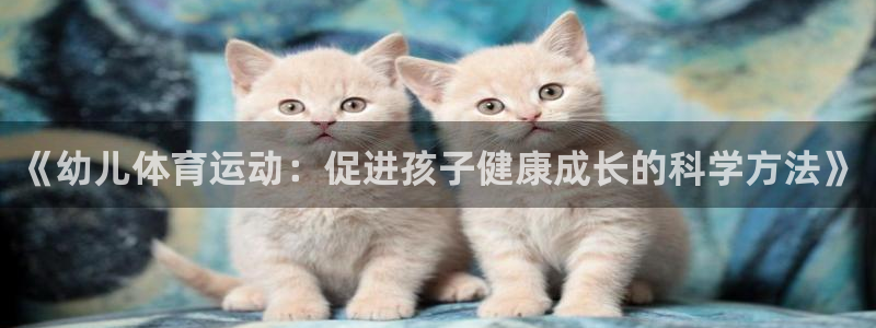 熊猫体育文化有限公司：《幼儿体育运动：促进孩子健康成长的科学方法》