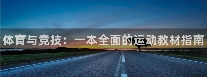 成都熊猫体育公园：体育与竞技：一本全面的运动教材指南