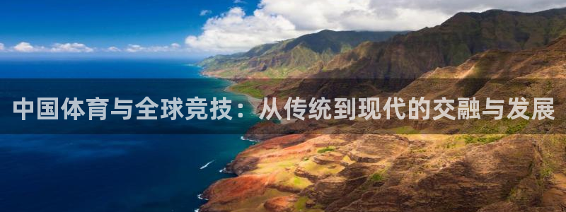 熊猫体育官方网站：中国体育与全球竞技：从传统到现代的交融与发展